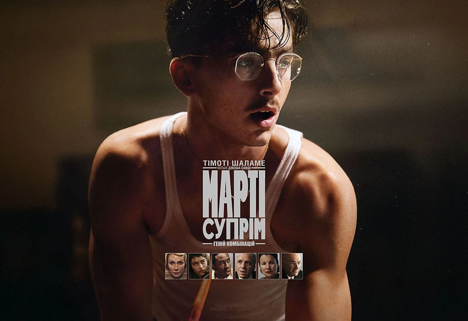 RazomUA - «Марті Супрім» очолив збори A24 — що це змінює для інді‑кіно і чому важливо для України