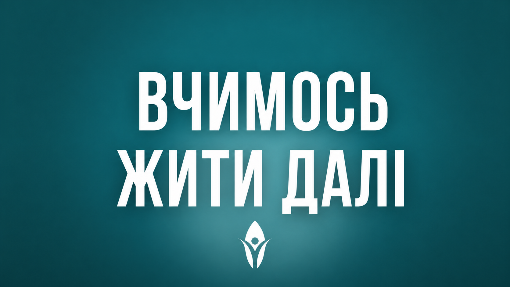 RazomUA - «Вчимося жити далі»: RazomUA запускає документально-меморіальний проєкт про захисників України та їхні родини