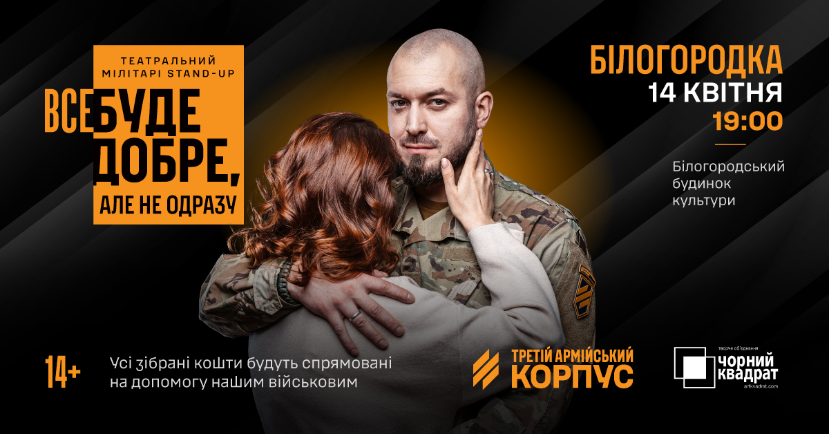 RazomUA - «Все буде добре, але не одразу»: документальна вистава від Третього армійського корпусу — 14 квітня у Білогородці