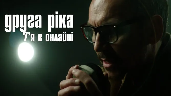 RazomUA - «7’Я в онлайні»: як новий кліп «Другої Ріки» перетворює емоцію на допомогу фронту
