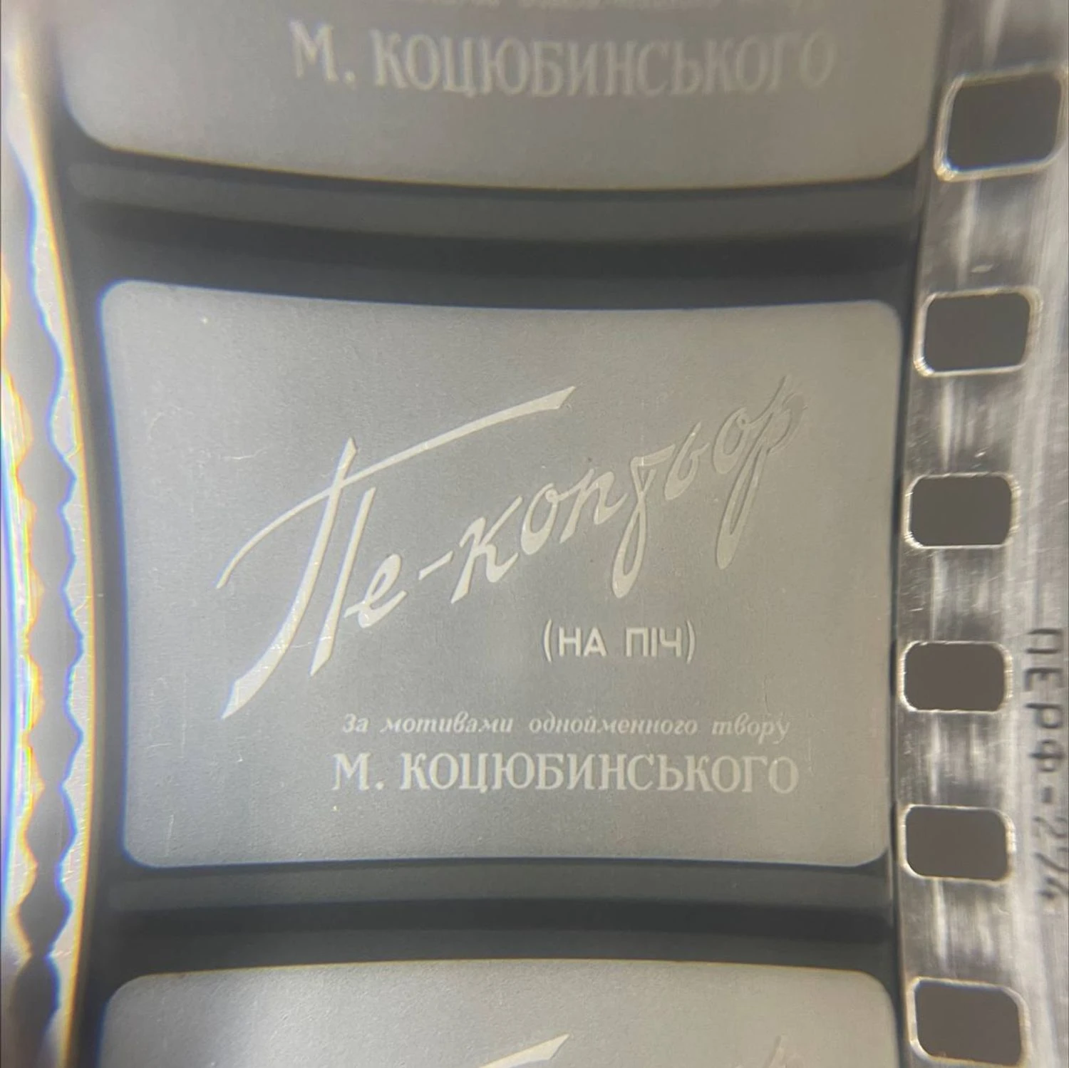 RazomUA - Rare Ukrainian-language copies of film adaptations of Kotsiubynsky discovered in Chernihiv — a chance to digitize the heritage