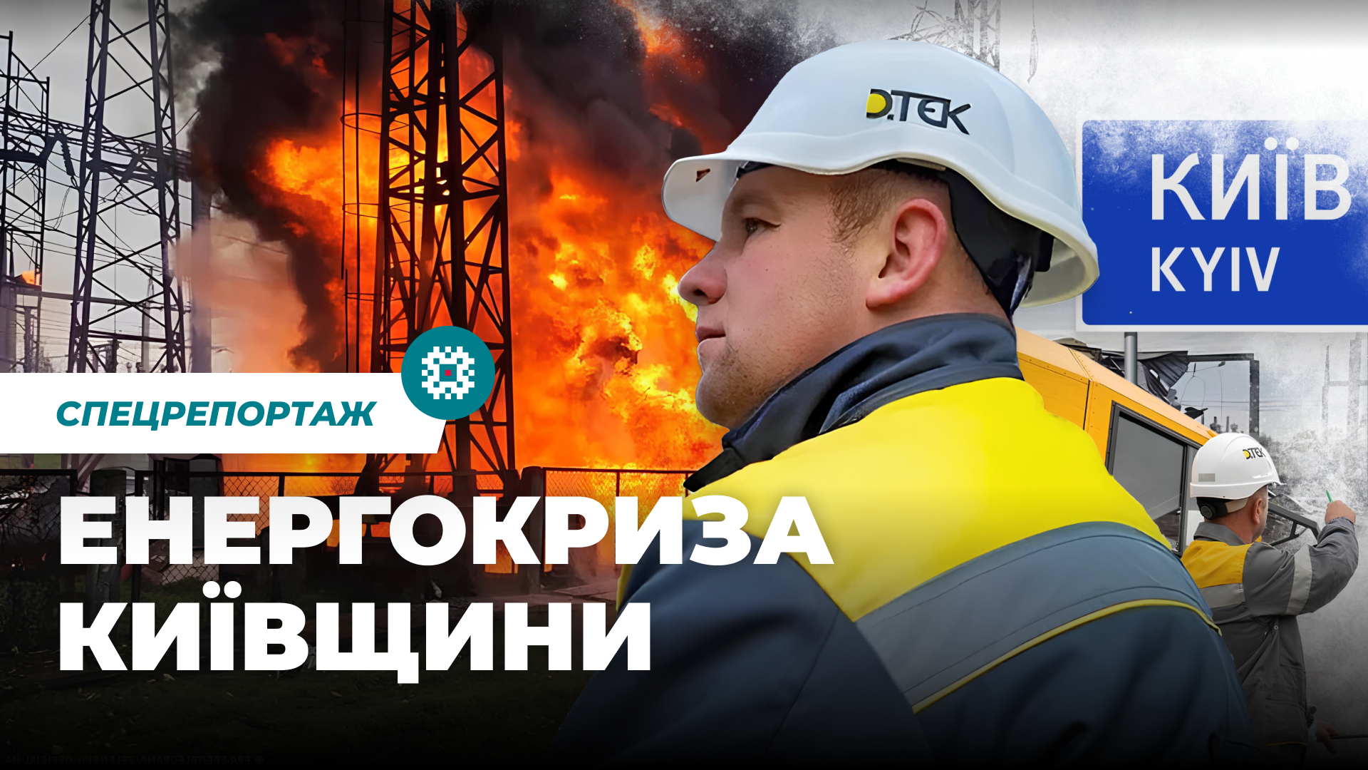 RazomUA - Энергетическое пекло под Киевом: Когда частные интересы облэнерго становятся угрозой для жизни