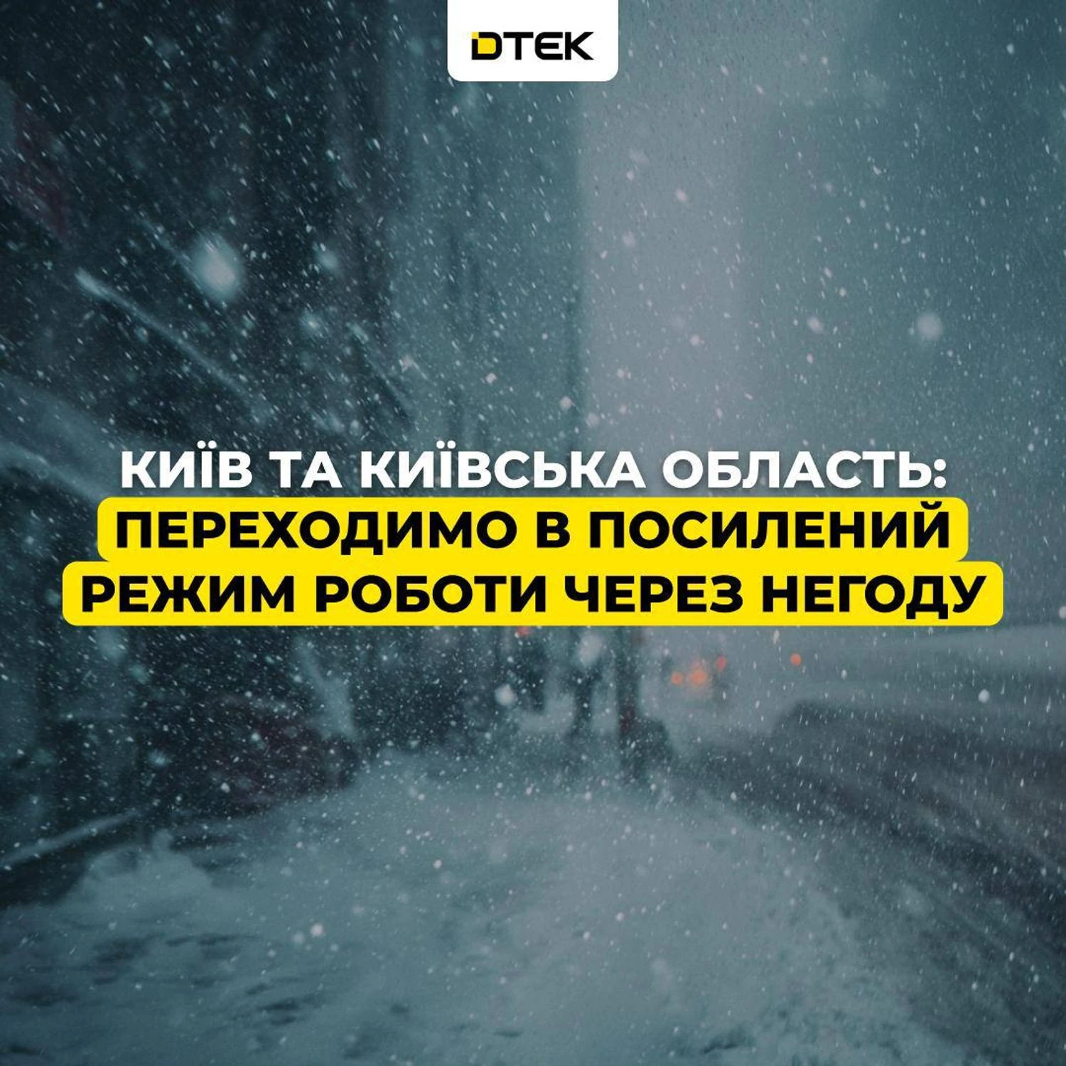 RazomUA - Посилений режим у Києві: ДТЕК готує бригади через морози до −10°C — що це означає для мешканців