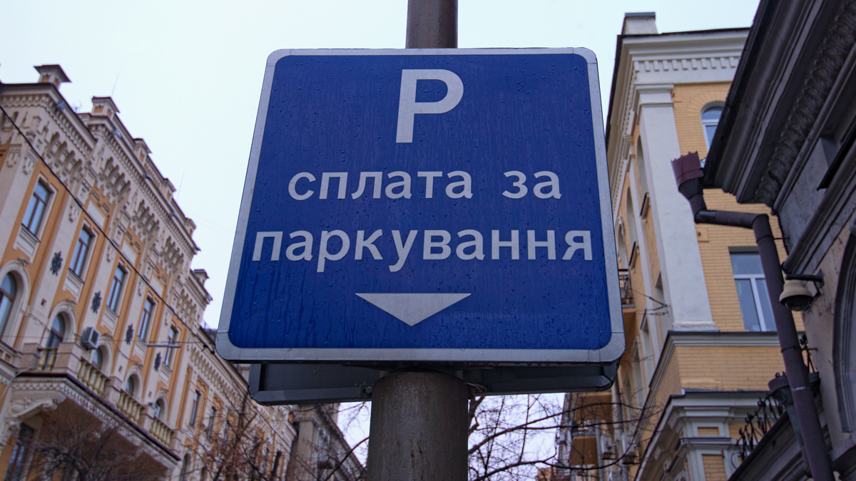 RazomUA - Киев повышает тарифы на парковку — но налогоплательщики получат абонемент по цене нескольких полных часов